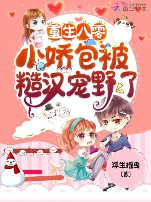 《重生八零，小娇包被糙汉宠野了》小说封面