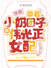 《穿越:带着小奶团子做伟光正女配》小说封面