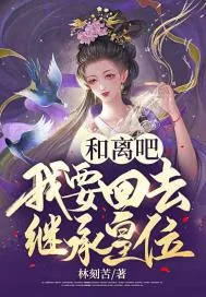 《和离吧,我要回去继承皇位》小说封面