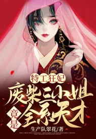 《特工狂妃：废柴三小姐竟是全系天才》小说封面