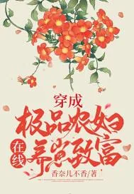 《穿成极品农妇,在线养崽致富》小说封面