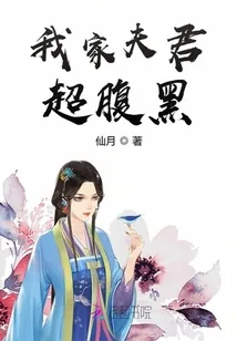 《我家夫君超腹黑》小说封面