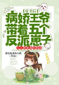 《穿书后，病娇王爷带着五个反派崽子，天天想要我的狗命》小说封面