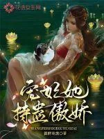 《宠妃她持蛊傲娇》小说封面