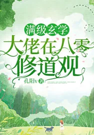 《满级玄学大佬在八零修道观》小说封面