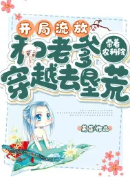 《开局流放：带着农科院和老爹穿越去垦荒》小说封面