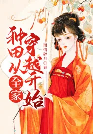 《种田从全家穿越开始》小说封面