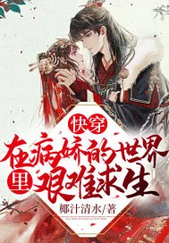 《快穿：在病娇的世界里艰难求生！》小说封面