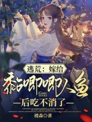 《逃荒：嫁给黏唧唧人鱼后吃不消了》小说封面