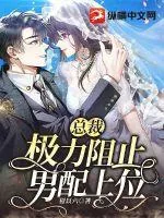 《总裁极力阻止男配上位》小说封面