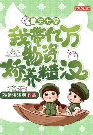 《重生七零：我带亿万物资娇养糙汉》小说封面