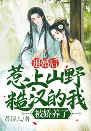 《退婚后,惹上山野糙汉的我被娇养了!》小说封面