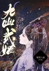 《九幽武姬》小说封面