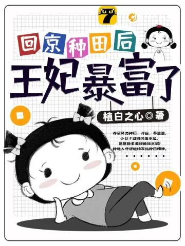 《回京种田后王妃暴富了》小说封面