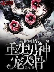 《末世缠情:重生男神宠入骨》小说封面