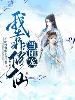 《我靠修仙当团宠》小说封面