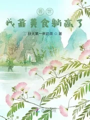 《兽世:我靠美食躺赢了》小说封面