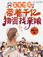 《全家逃荒：带着千亿物资找亲娘》小说封面