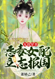 《无敌穿书:恶毒女配立志报国》小说封面