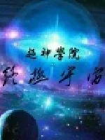 《超神学院之终极宇宙》小说封面