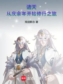 《诸天:从庆余年开始修行之旅》小说封面