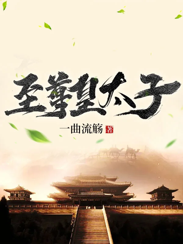 《至尊皇太子李尘李承乾》小说封面