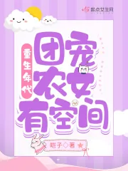 《重生年代:团宠农女有空间》小说封面
