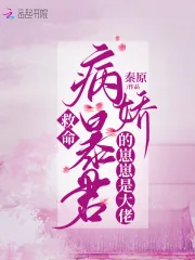 《救命!病娇暴君的崽崽是大佬》小说封面