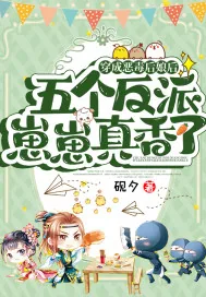 《穿成恶毒后娘后，五个反派崽崽真香了》小说封面