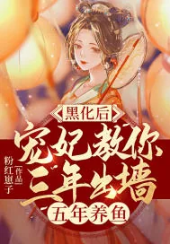 《黑化后，宠妃教你三年出墙五年养鱼》小说封面