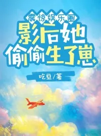《震惊娱乐圈,影后她偷偷生了崽》小说封面