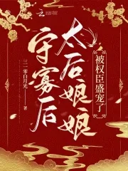 《守寡后，太后娘娘被权臣盛宠了》小说封面