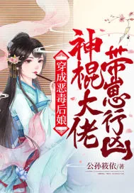 《穿成恶毒后娘，神棍大佬带崽行凶》小说封面