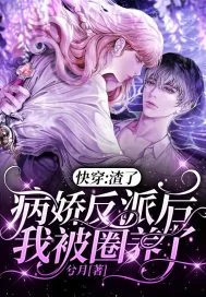 《快穿：渣了病娇反派后我被圈养了》小说封面