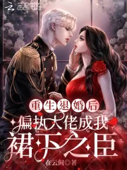 《重生退婚后偏执大佬成我裙下之臣》小说封面