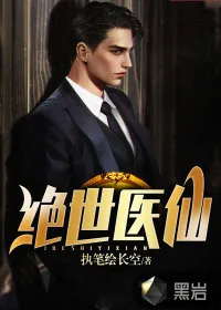 《绝世医仙》小说封面