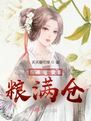 《全能福妻粮满仓》小说封面