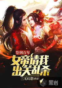 《签到百年：女帝请我出关乱杀》小说封面