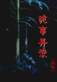 《诡事异录》小说封面