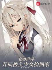 《女尊世界:开局被美少女捡回家》小说封面