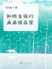 《和班主任的弟弟谈恋爱》小说封面