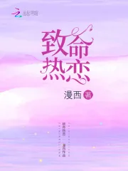 《致命热恋》小说封面