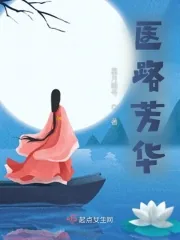 《医路芳华》小说封面