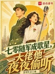 《七零随军成歌星,大佬他夜夜偷听》小说封面