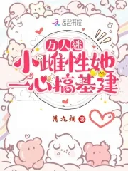 《万人迷小雌性她一心搞基建》小说封面