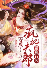 《女尊:疯批夫郎带崽行凶》小说封面