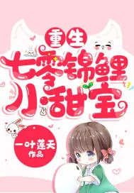《重生七零锦鲤小甜宝》小说封面