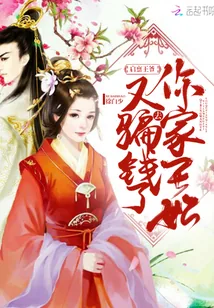 《启禀王爷,你家王妃又去骗钱了》小说封面