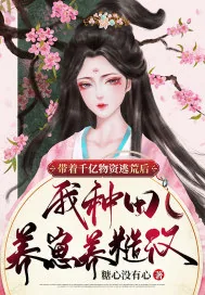 《带着千亿物资逃荒后,我种田养崽养糙汉》小说封面