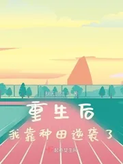 《重生后我靠种田逆袭了》小说封面
